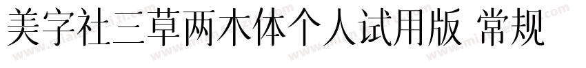 美字社三草两木体个人试用版 常规体字体转换